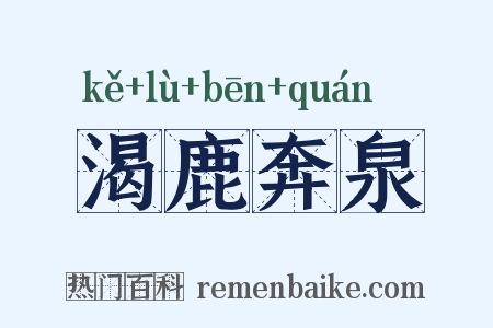 渴鹿奔泉是什么意思的图片